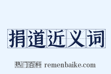 捐道近义词是什么意思的图片